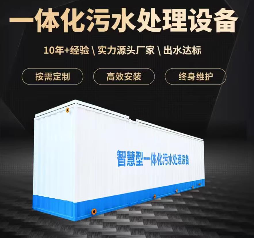 福田一体化污水处理设备_生活污水处理_甘肃嘉源通环保